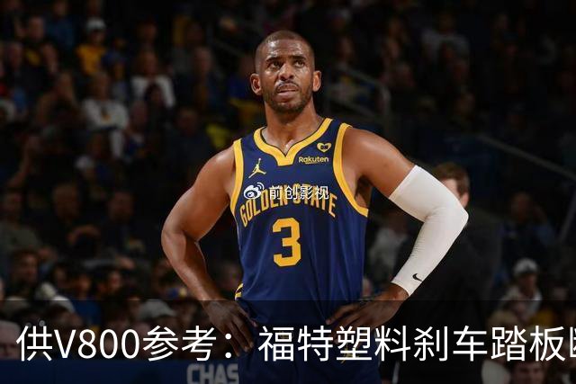 供V800参考：福特塑料刹车踏板断裂，主动召回4万辆