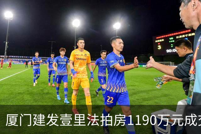厦门建发壹里法拍房1190万元成交 49人报名287轮出价