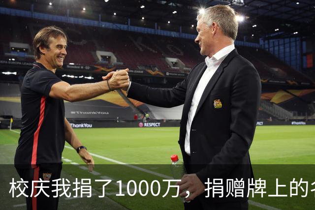 校庆我捐了1000万，捐赠牌上的名字却写成别人，我当场宣布撤资，3分钟后银行电话打给校长：学校2个多亿的贷款也被冻结了